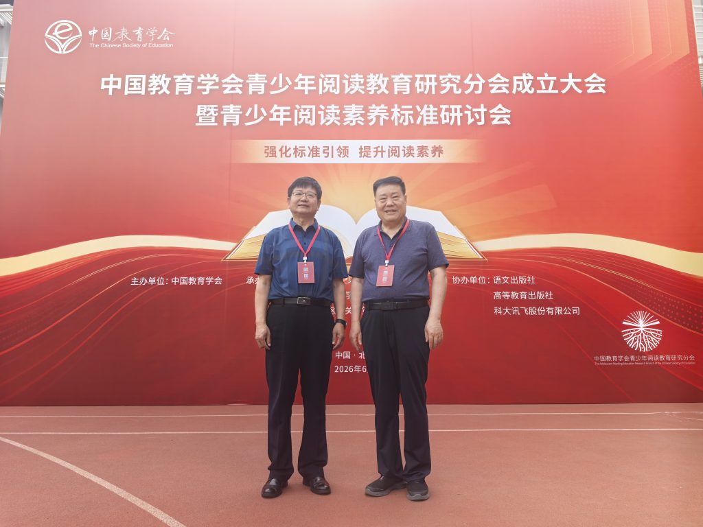 中国教育学会青少年阅读教育研究分会在京成立 济宁市教育家协会两名专家分别当选理事和学术委员