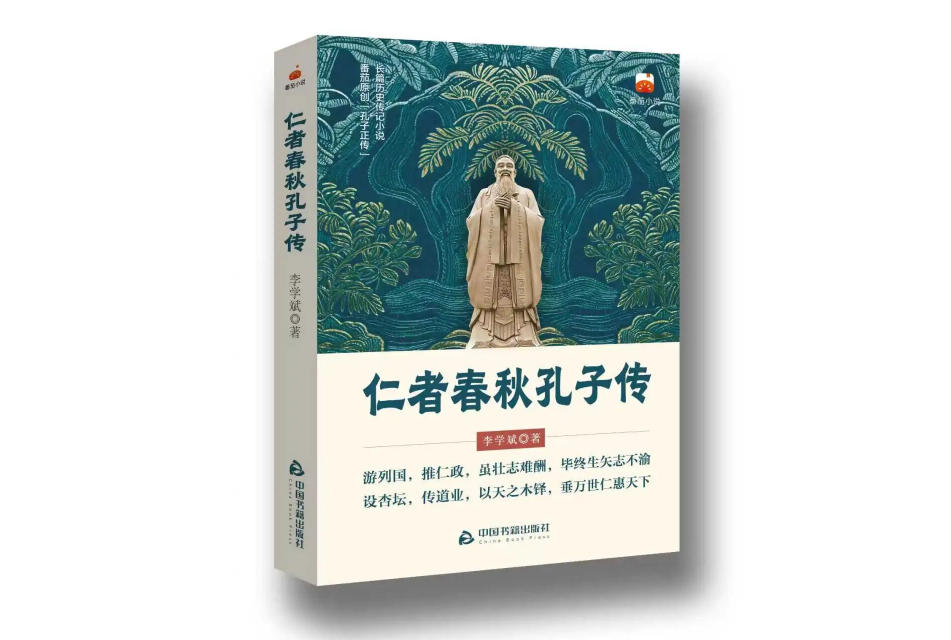 重磅上市｜《仁者春秋孔子传》：于烟火人间，遇见最真实的至圣先师