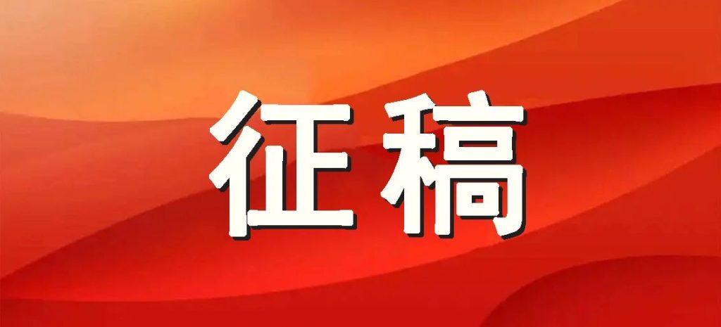 关于济宁市教育家协会网站和公众号征稿的通知
