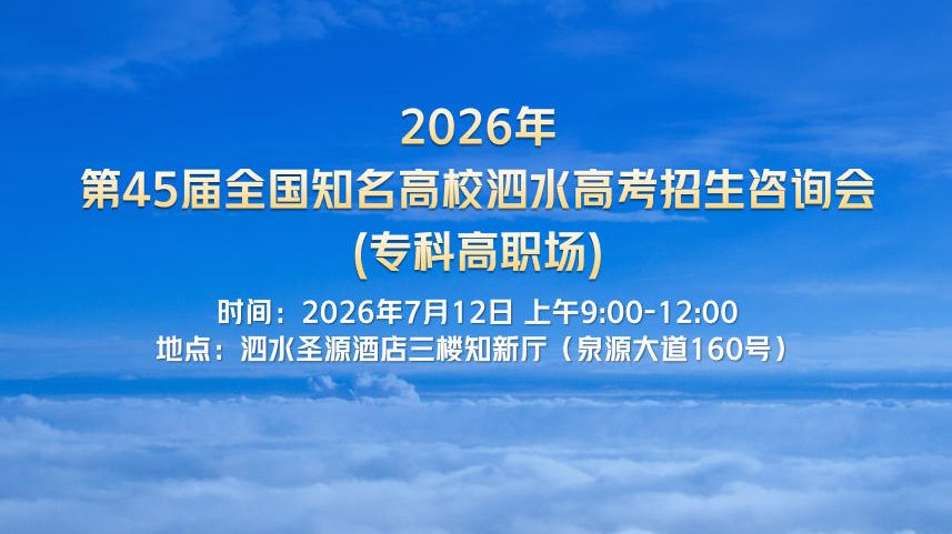 @泗水考生：高考招生咨询会（专科高职场）将于7月12日在泗水圣源酒店举办！公益性质，请考生和家长前来咨询!