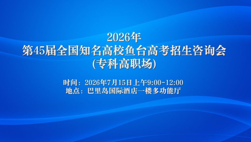 @鱼台考生：高考招生咨询会（专科高职场）将于7月15日在巴里岛国际酒店举办！公益性质，请考生和家长前来咨询!