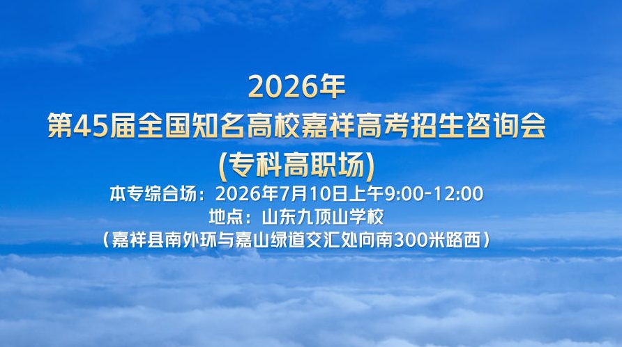@嘉祥考生：高考招生咨询会（专科高职场）将于7月10日在九顶山学校举办！公益性质，请考生和家长前来咨询!