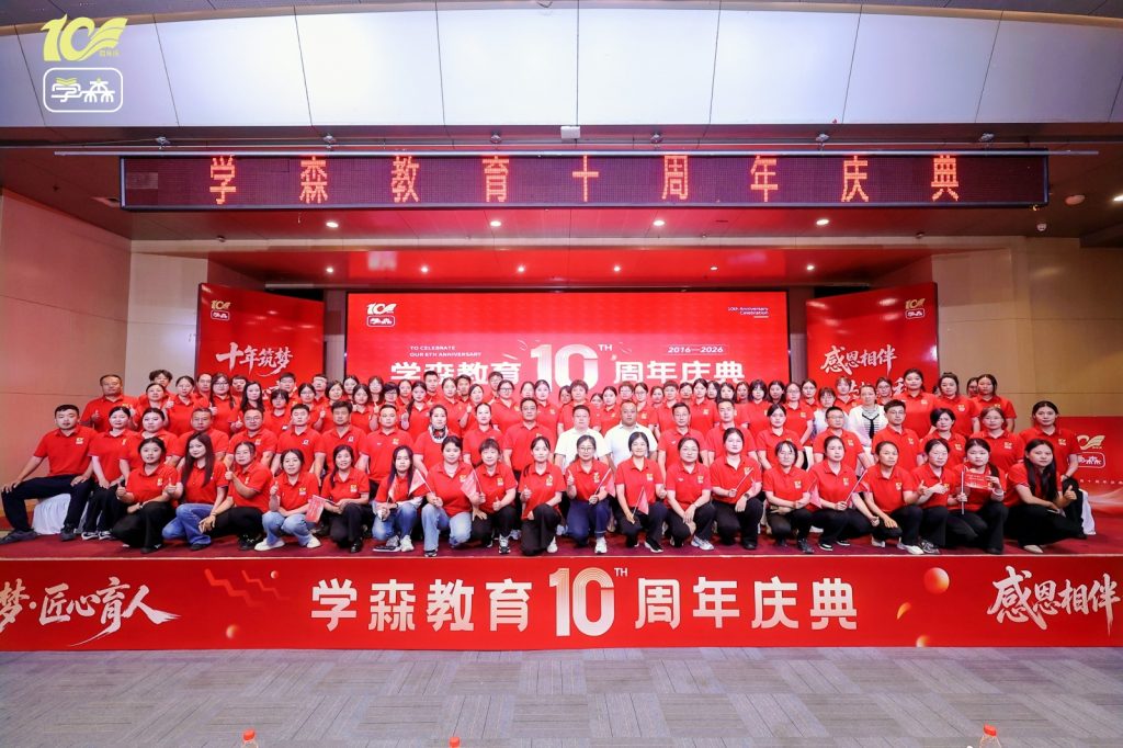 学森教育举办十周年庆典 市教育家协会会长前往祝贺